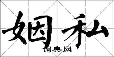 翁闓運姻私楷書怎么寫