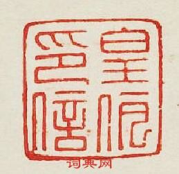 集古印譜的篆刻印章皇伊印信
