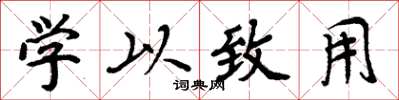 周炳元學以致用楷書怎么寫