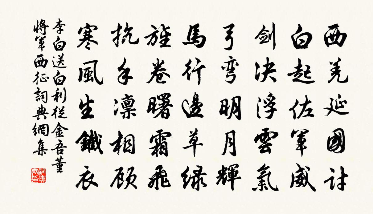 李白送白利從金吾董將軍西征書法作品欣賞