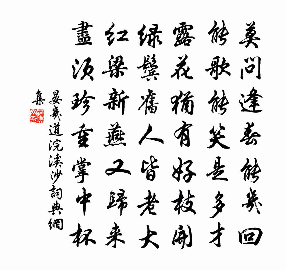 晏幾道浣溪沙書法作品欣賞