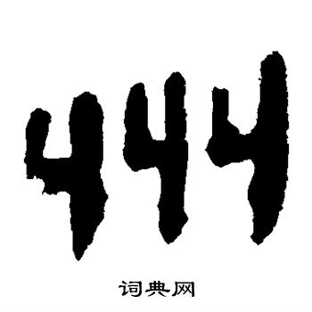 馬王堆帛書寫的州