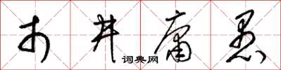 梁錦英市井庸愚草書怎么寫