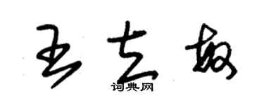 朱錫榮王立敏草書個性簽名怎么寫