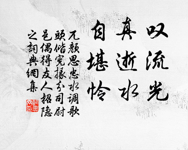 祁寒暑雨是無胥怨 詩詞名句