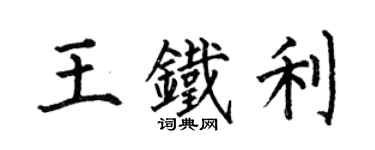 何伯昌王鐵利楷書個性簽名怎么寫