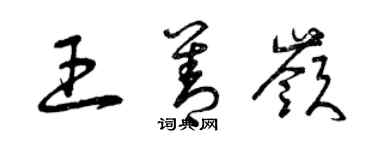 曾慶福王善嶺草書個性簽名怎么寫