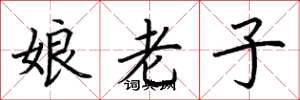 荊霄鵬娘老子楷書怎么寫