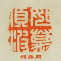 “如萬頃波”篆刻印章