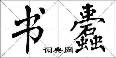 翁闓運書蠹楷書怎么寫