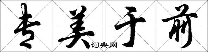 胡問遂專美於前行書怎么寫