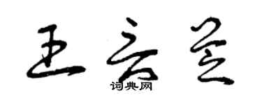 曾慶福王言芝草書個性簽名怎么寫