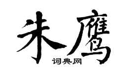 翁闓運朱鷹楷書個性簽名怎么寫