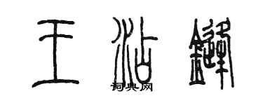 陳墨王添鋒篆書個性簽名怎么寫