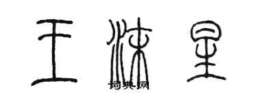 陳墨王沫星篆書個性簽名怎么寫