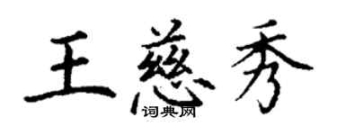 丁謙王慈秀楷書個性簽名怎么寫