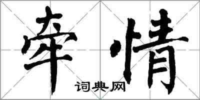 翁闓運牽情楷書怎么寫