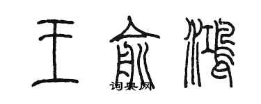 陳墨王俞鴻篆書個性簽名怎么寫