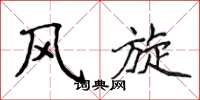 侯登峰風旋楷書怎么寫