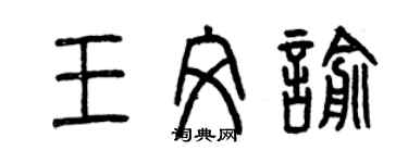 曾慶福王文喻篆書個性簽名怎么寫