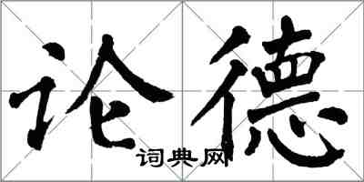 翁闓運論德楷書怎么寫