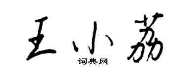 王正良王小荔行書個性簽名怎么寫