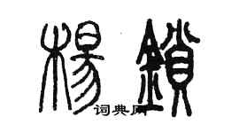 陳墨楊鎖篆書個性簽名怎么寫