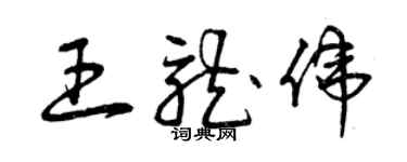 曾慶福王龍偉草書個性簽名怎么寫