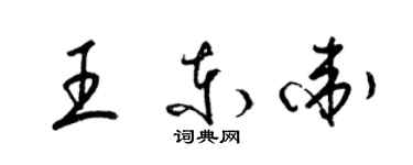 梁錦英王東衛草書個性簽名怎么寫