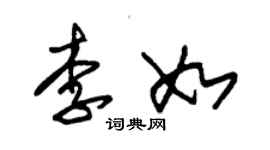 朱錫榮李如草書個性簽名怎么寫