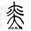 余巨力寫的硬筆篆書奕