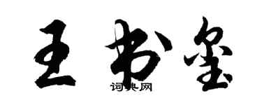 胡問遂王書璽行書個性簽名怎么寫