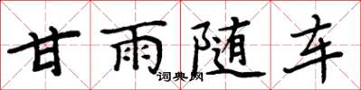 周炳元甘雨隨車楷書怎么寫