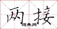 黃華生兩接楷書怎么寫