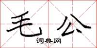 袁強毛公楷書怎么寫