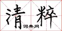 何伯昌清粹楷書怎么寫