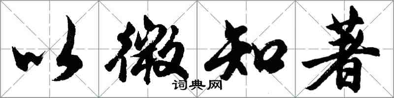 胡問遂以微知著行書怎么寫