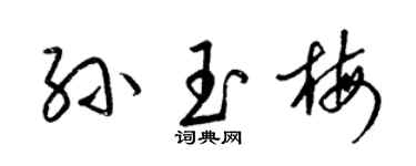 梁錦英孫玉梅草書個性簽名怎么寫