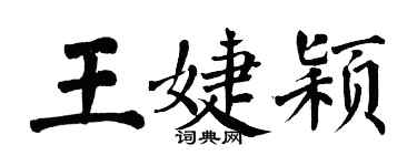 翁闓運王婕穎楷書個性簽名怎么寫