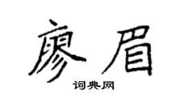 袁強廖眉楷書個性簽名怎么寫