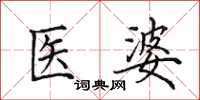 田英章醫婆楷書怎么寫