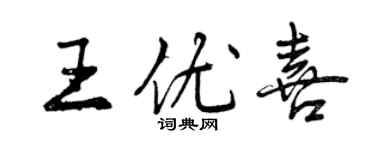 曾慶福王優喜行書個性簽名怎么寫