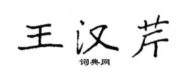 袁強王漢芹楷書個性簽名怎么寫