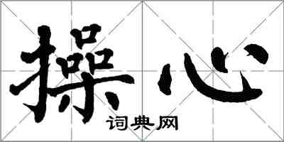 翁闓運操心楷書怎么寫