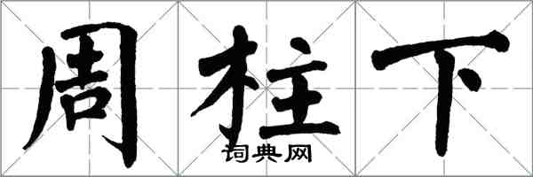 翁闓運周柱下楷書怎么寫