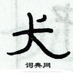 俞建華寫的硬筆隸書犬