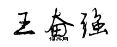 曾慶福王奮強行書個性簽名怎么寫