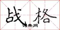 侯登峰戰格楷書怎么寫