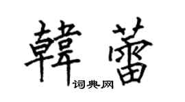 何伯昌韓蕾楷書個性簽名怎么寫