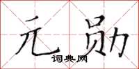 黃華生元勛楷書怎么寫